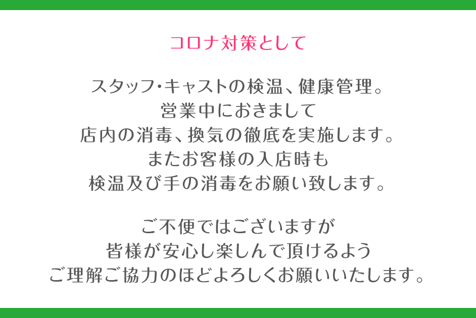 コロナ対策として