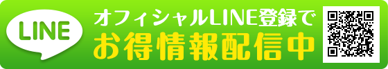 LINE登録でお得な情報