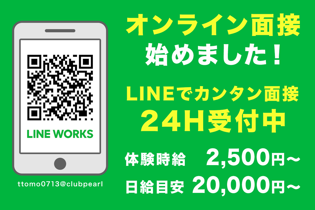 オンライン面接始めました！LINEでカンタン面接