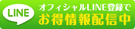 LINE登録でお得な情報