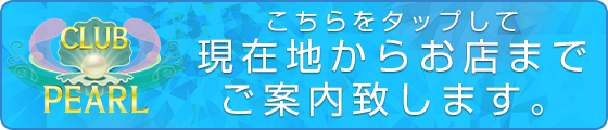 現在地からお店までご案内いたします。