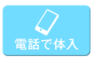 電話で体入